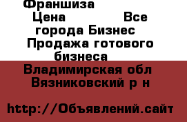 Франшиза Insta Face › Цена ­ 37 990 - Все города Бизнес » Продажа готового бизнеса   . Владимирская обл.,Вязниковский р-н